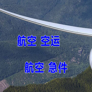 东郊航空快运快递-选东方航空和上海航空