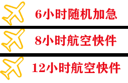 东郊航空快运快递公司,专业空运当天件